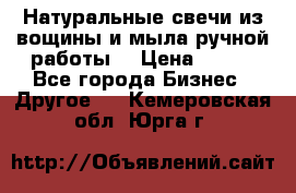 Натуральные свечи из вощины и мыла ручной работы. › Цена ­ 130 - Все города Бизнес » Другое   . Кемеровская обл.,Юрга г.